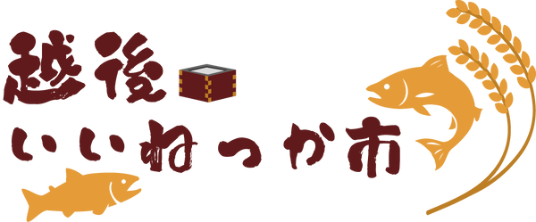 越後いいねっか市場